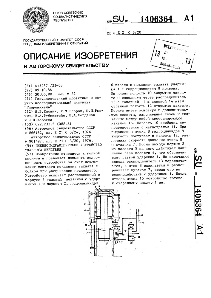 Пневмогидравлическое устройство ударного действия (патент 1406364)