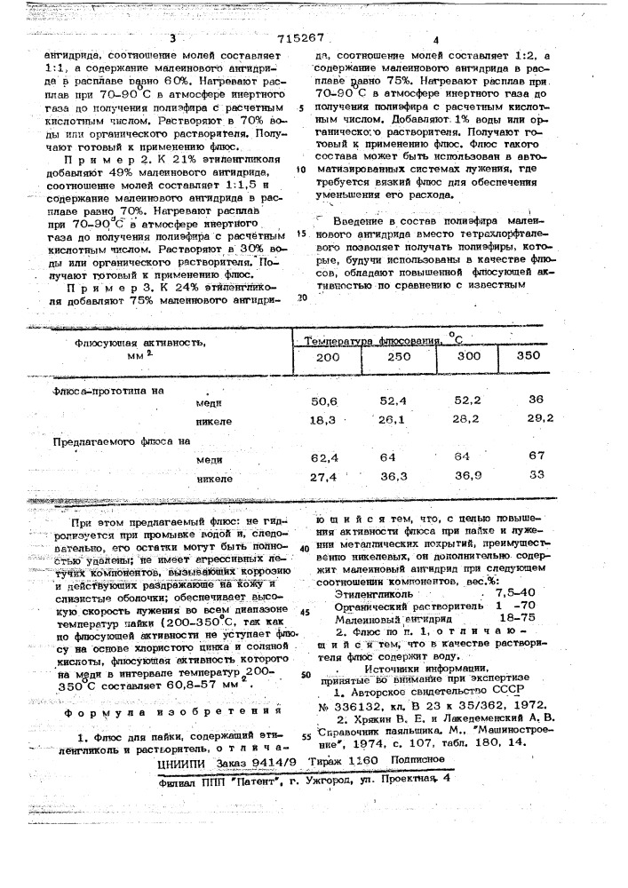 Флюс для пайки (патент 715267)