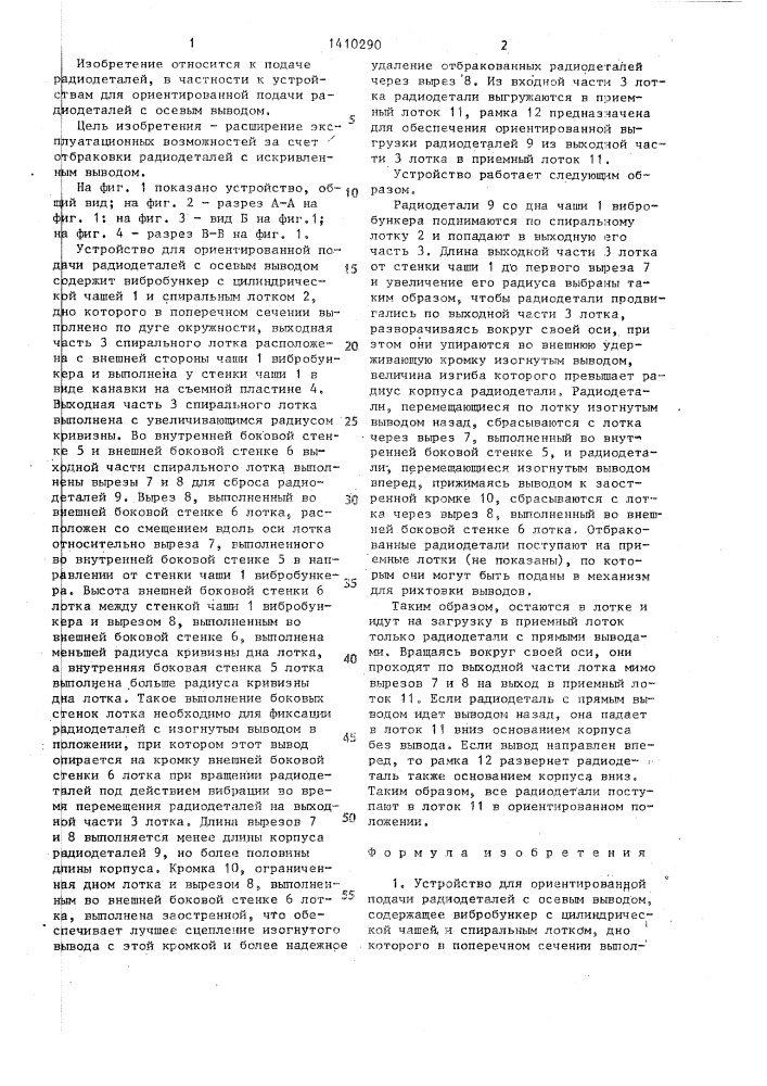 Устройство для ориентированной подачи радиодеталей с осевым выводом (патент 1410290)
