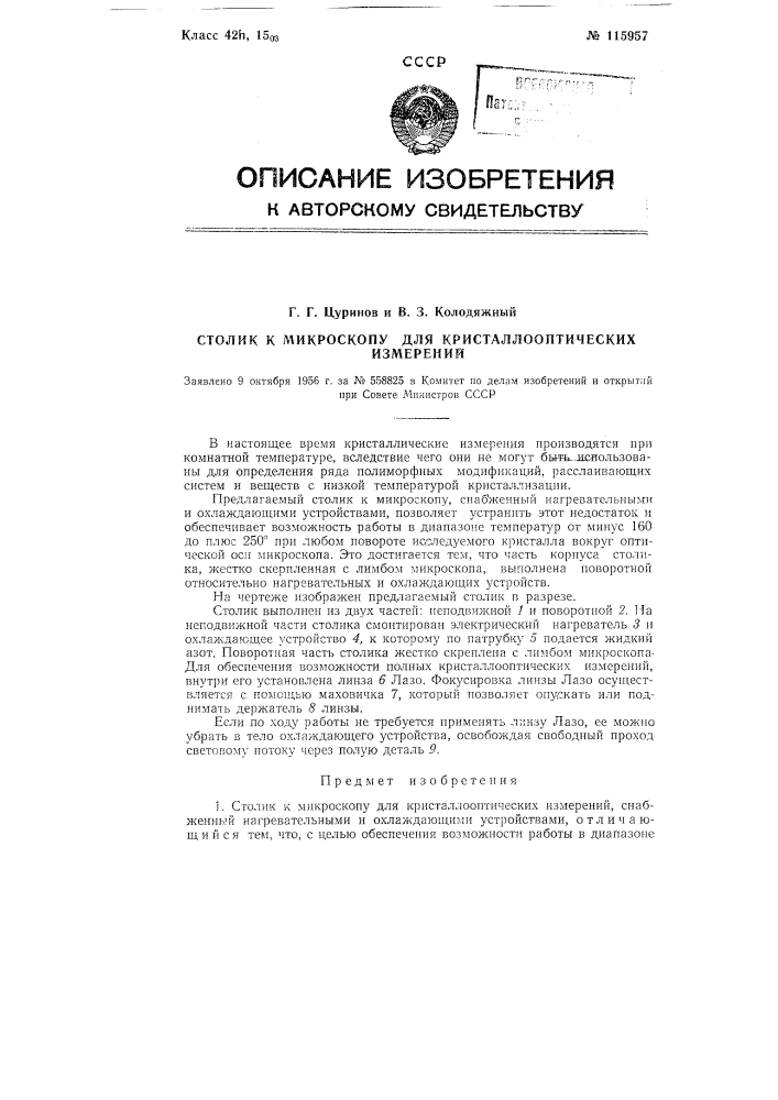 Столик к микроскопу для кристаллооптических измерений (патент 115957)