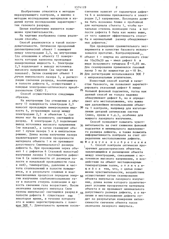 Способ контроля оптически прозрачных диэлектрических объектов (патент 1374119)