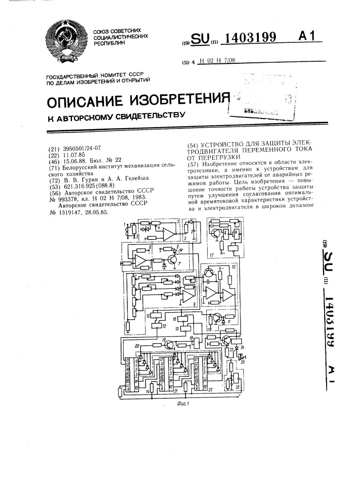 Устройство для защиты электродвигателя переменного тока от перегрузки (патент 1403199)