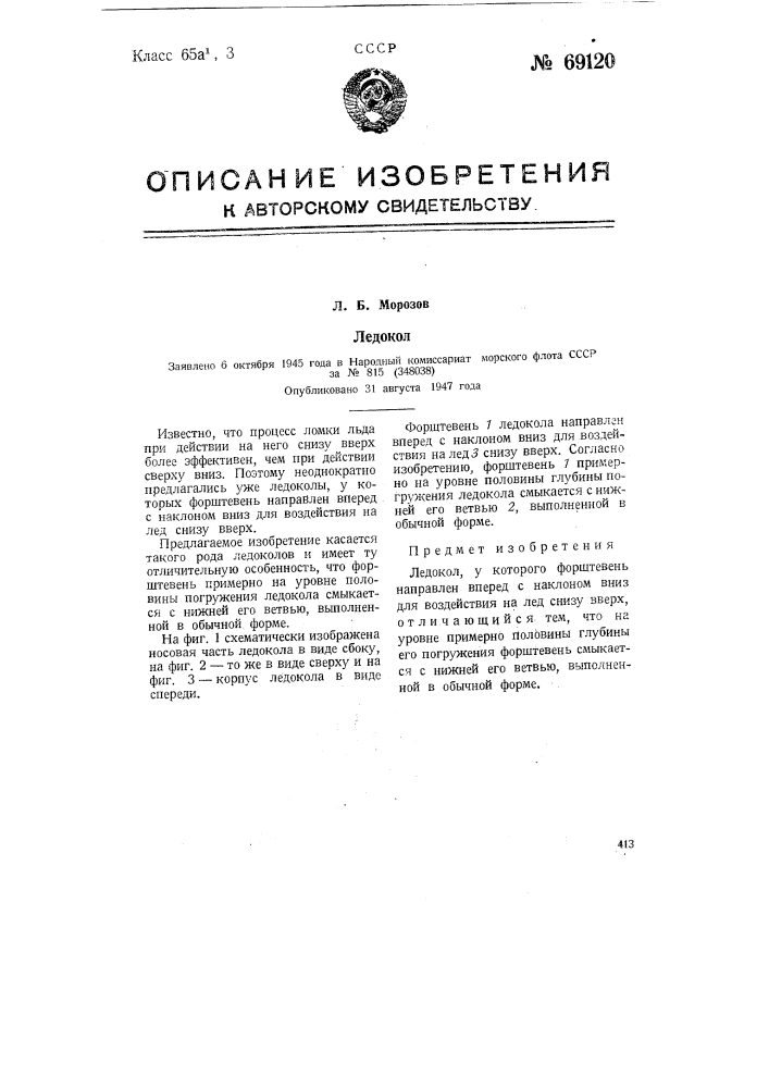 Ледокол (патент 69120)