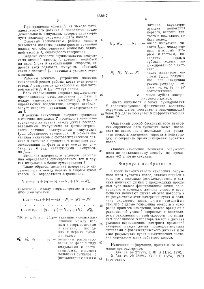 Способ бесконтактного измерения окружного шага зубчатых колес (патент 533817)