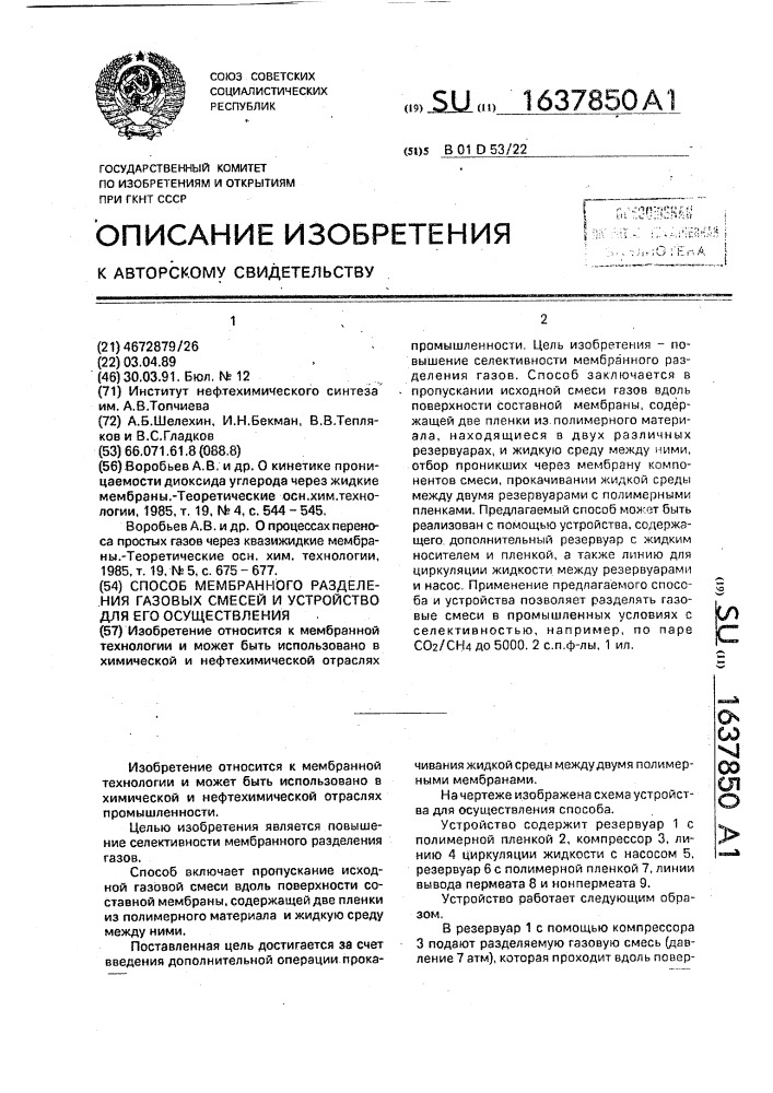 Способ мембранного разделения газовых смесей и устройство для его осуществления (патент 1637850)