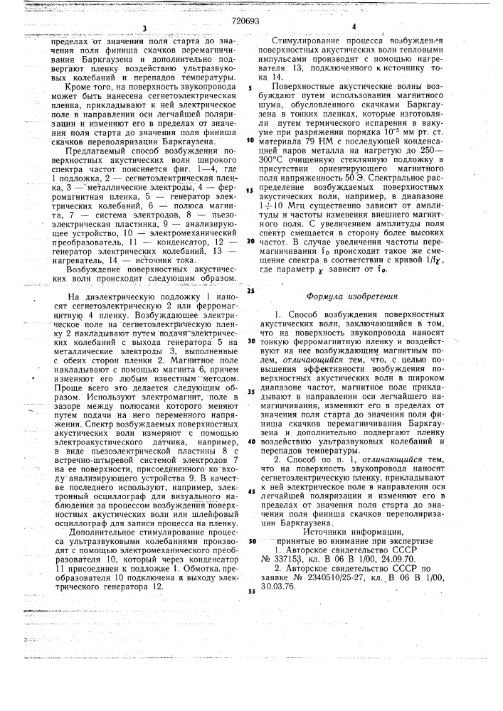 Способ возбуждения поверхностных акустических волн (патент 720693)