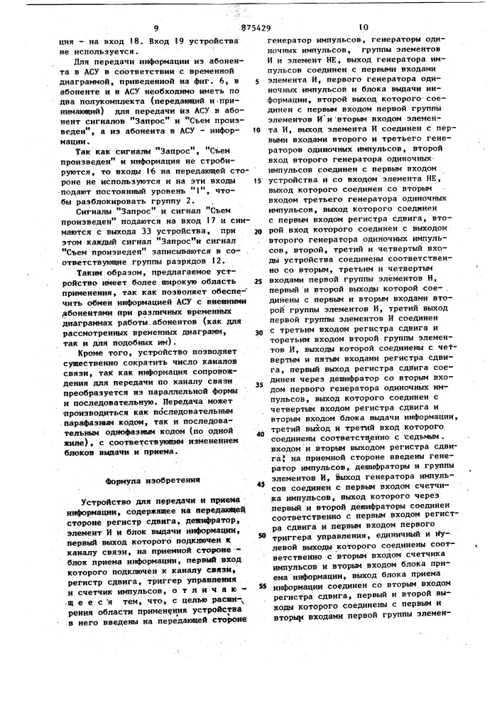 Устройство для передачи и приема информации (патент 875429)