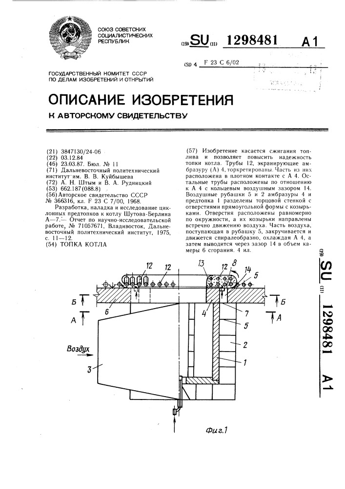 Топка котла (патент 1298481)