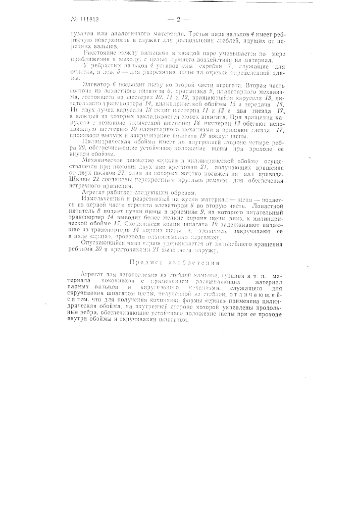Агрегат для изготовления из стеблей камыша, гузапаи и т.п. материалов коконников (патент 111813)