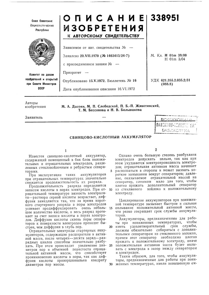 Свинцово-кислотный аккумулятор (патент 338951)