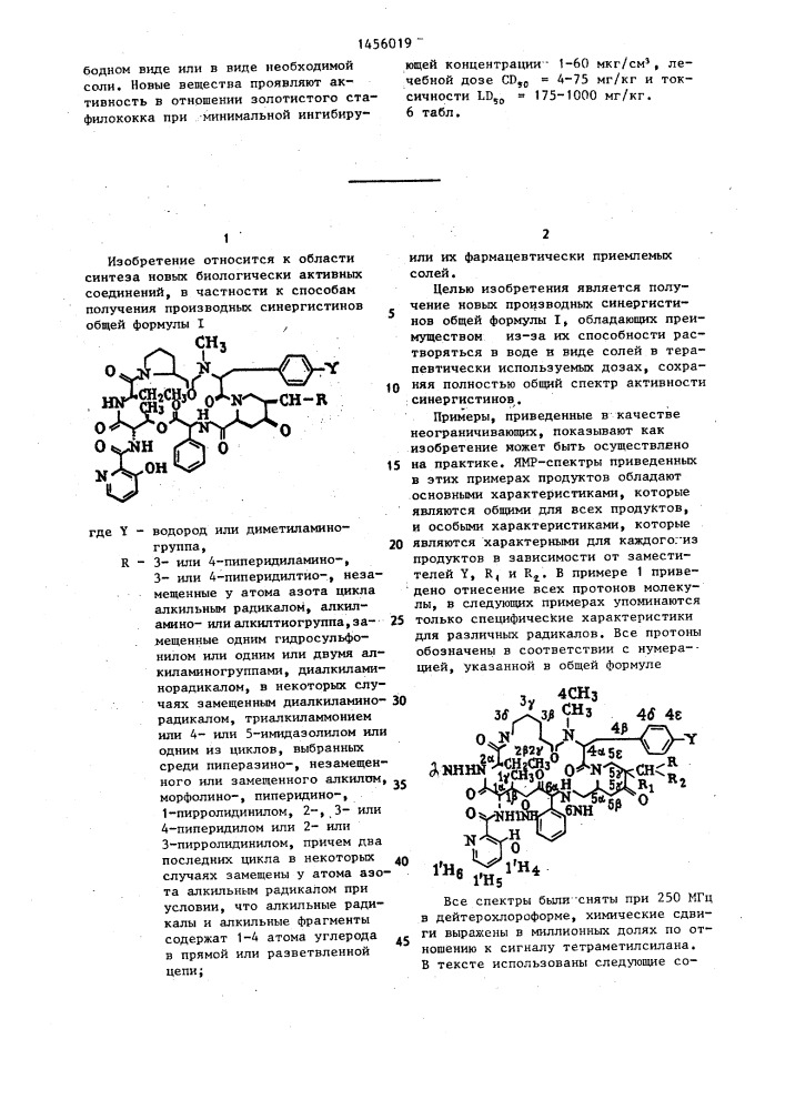 Способ получения производных синергистинов или их фармацевтически приемлемых солей (патент 1456019)