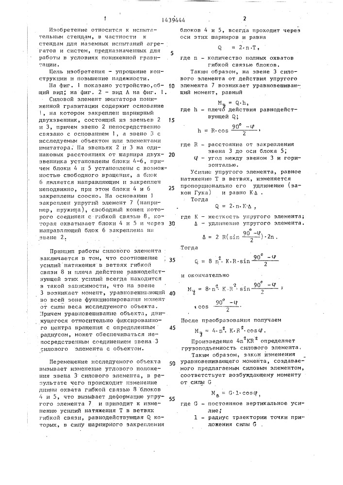 Силовой элемент имитатора пониженной гравитации (патент 1439444)