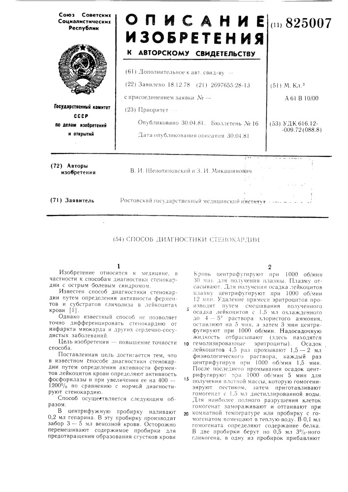 Способ диагностики стенокардии (патент 825007)