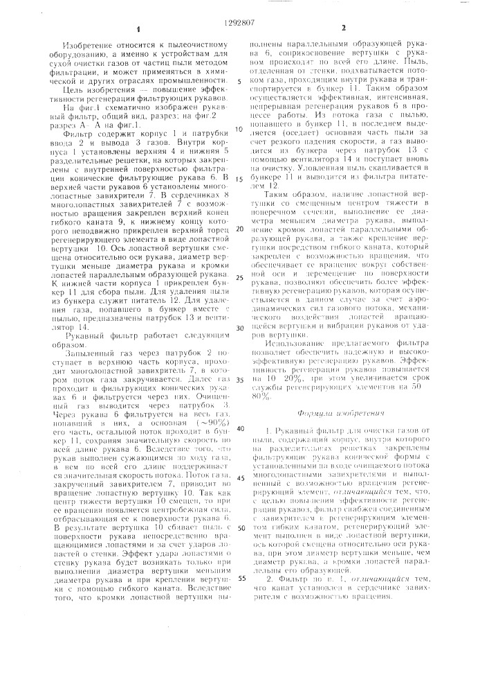 Рукавный фильтр (патент 1292807)