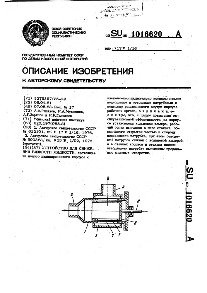 Устройство для снижения вязкости жидкости (патент 1016620)
