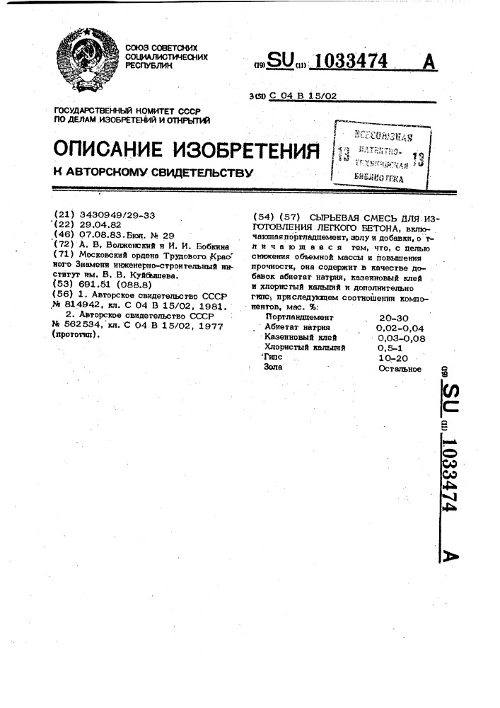 Сырьевая смесь для изготовления легкого бетона (патент 1033474)