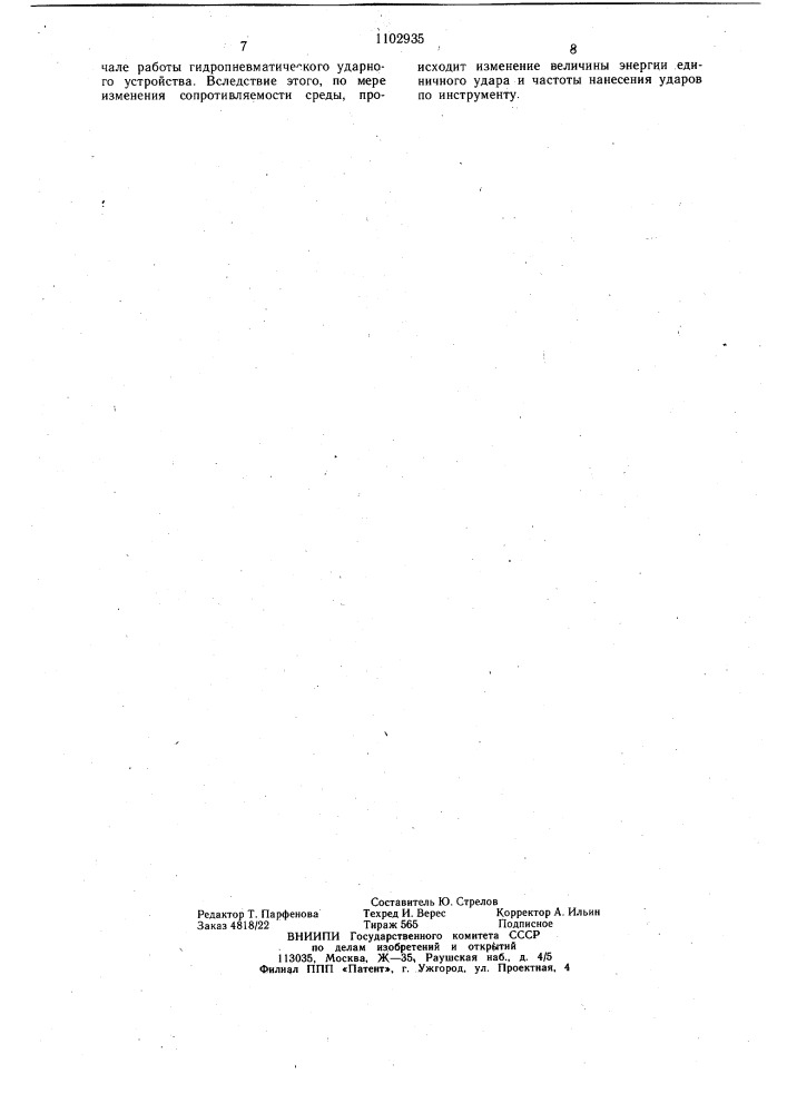 Гидропневматическое ударное устройство (патент 1102935)