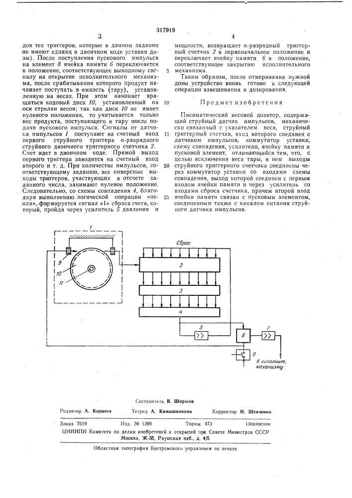 Пневматический весовой дозатор (патент 317919)