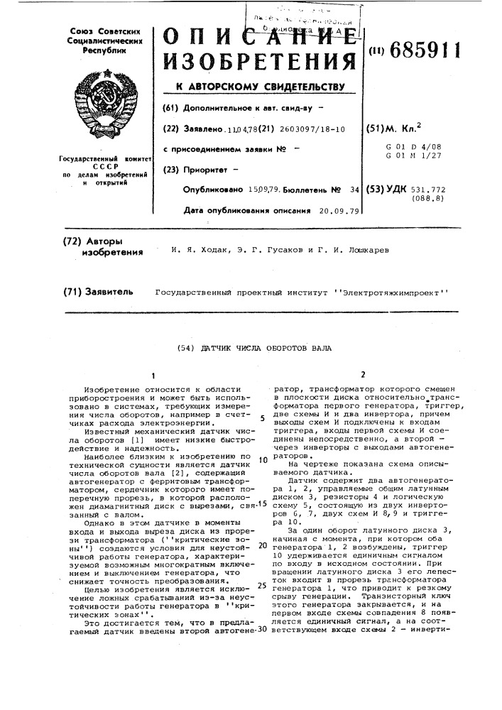 Датчик числа оборотов вала (патент 685911)