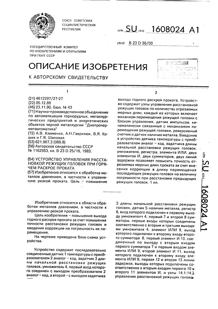 Устройство управления расстановкой режущих головок при горячем раскрое проката (патент 1608024)