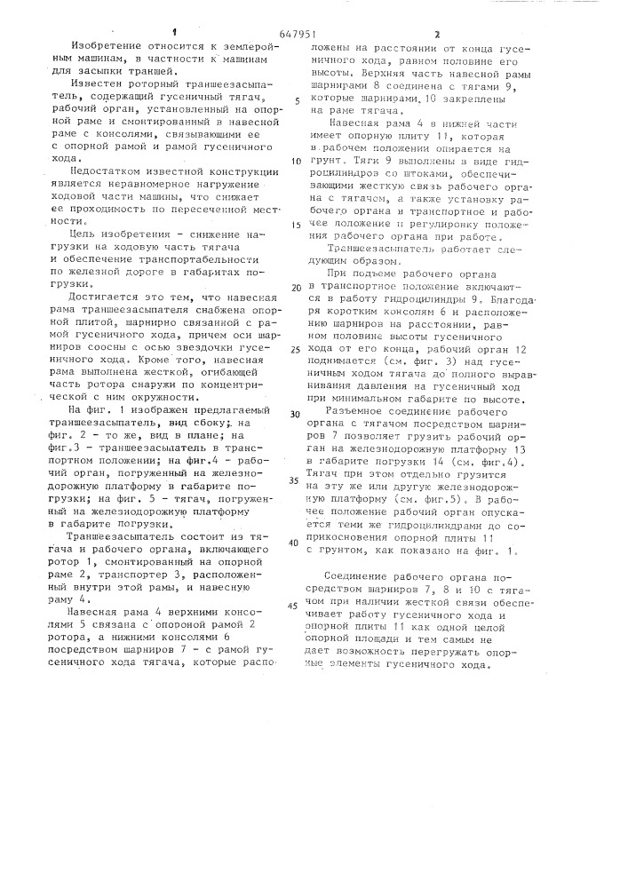 Роторный траншеезасыпатель (патент 647951)