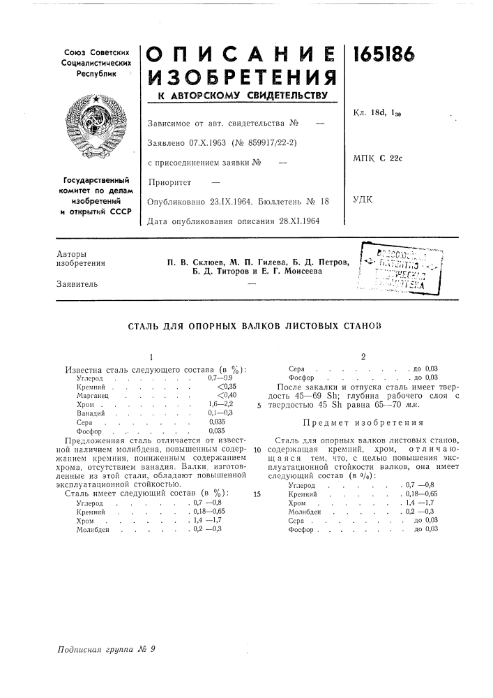 Сталь для опорных валков листовых станов (патент 165186)