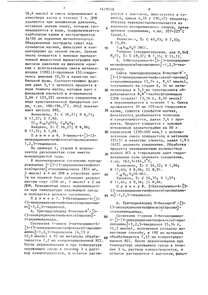 Способ получения производных 1,2,5-тиадиазола или их нетоксичных фармацевтически приемлемых солей,гидратов или сольватов (патент 1419518)