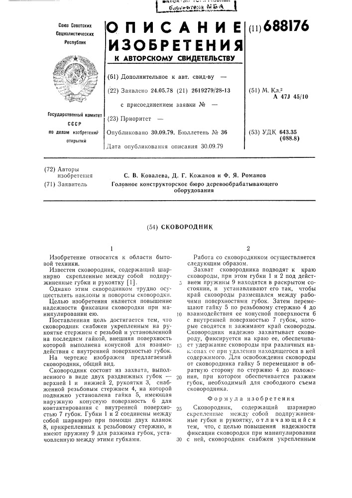 Сковородник (патент 688176)
