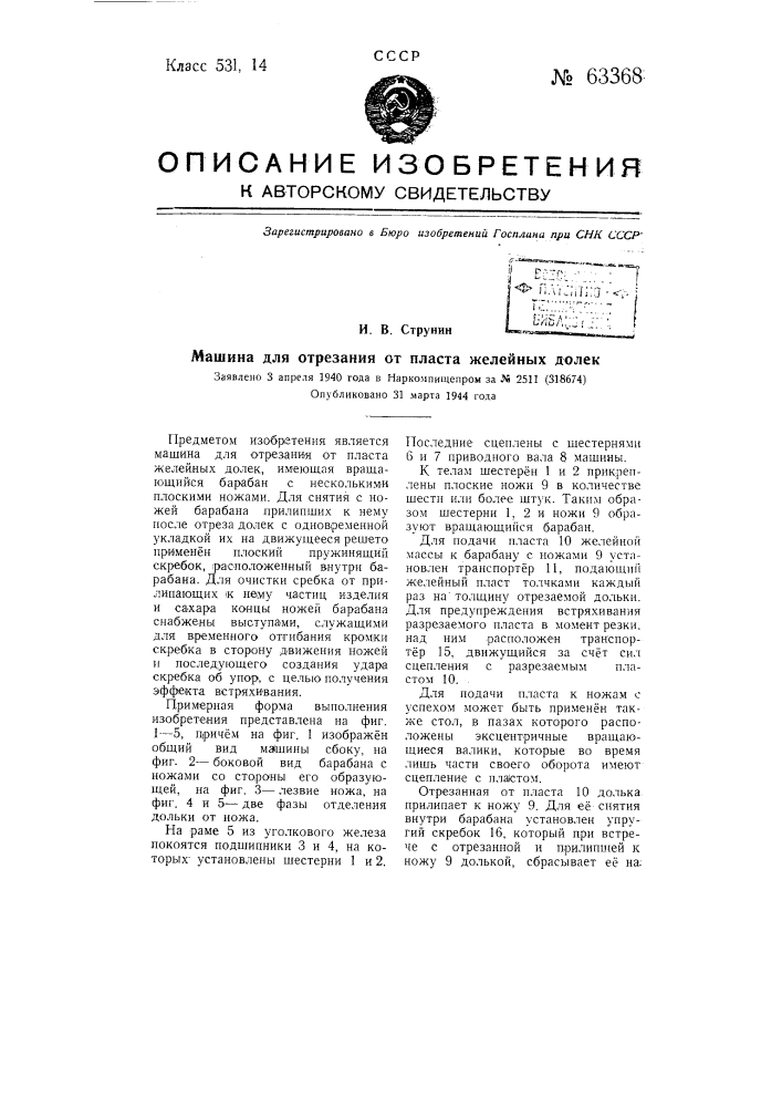 Машина для отрезания от пласта желейных долек (патент 63368)