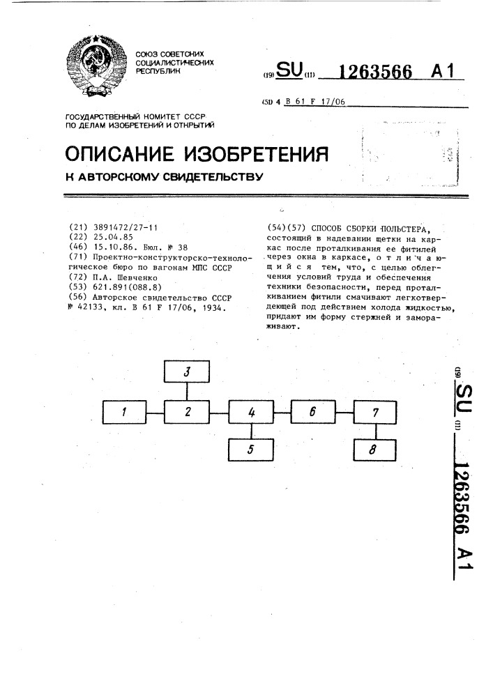 Способ сборки польстера (патент 1263566)