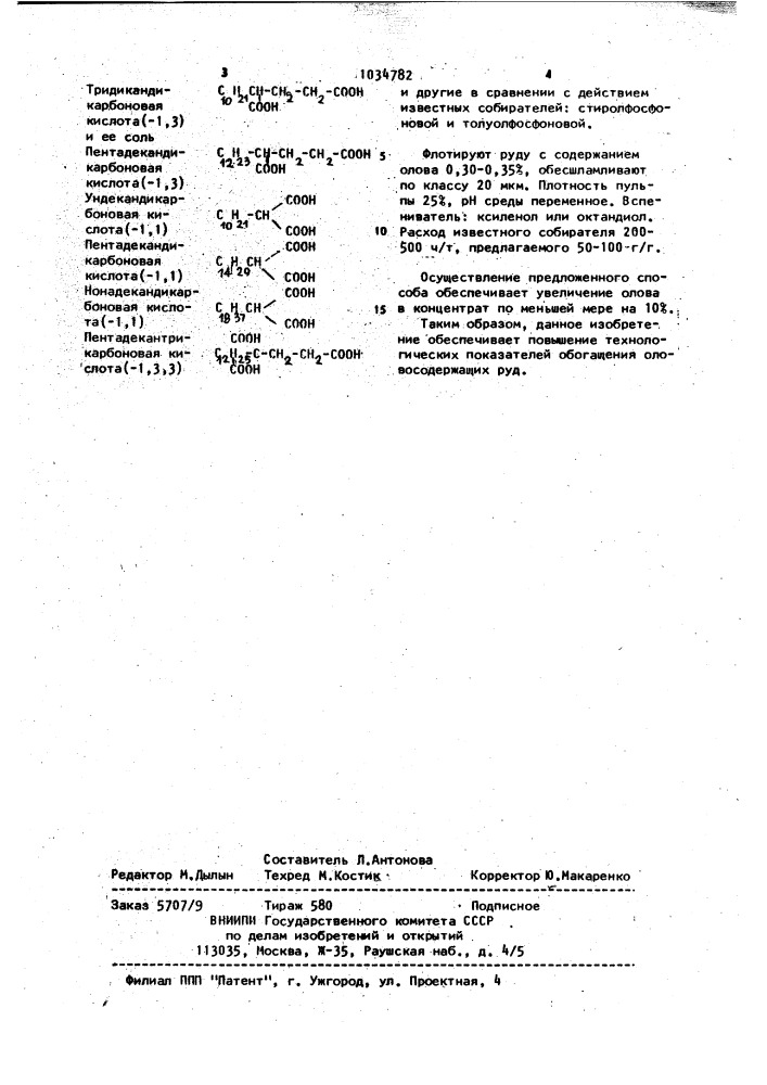 Способ обогащения оловосодержащих руд (патент 1034782)