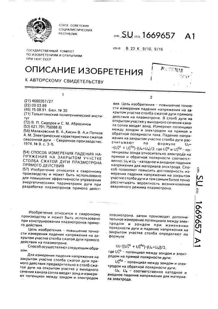 Способ измерения падения напряжения на закрытом участке столба сжатой дуги плазмотрона прямого действия (патент 1669657)