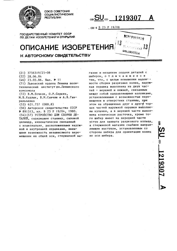 Устройство для сборки деталей (патент 1219307)