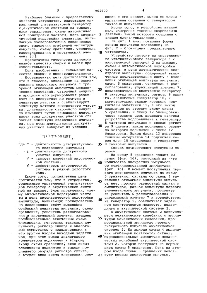Способ управления процессом ультразвуковой сварки и устройство для его осуществления (патент 961900)