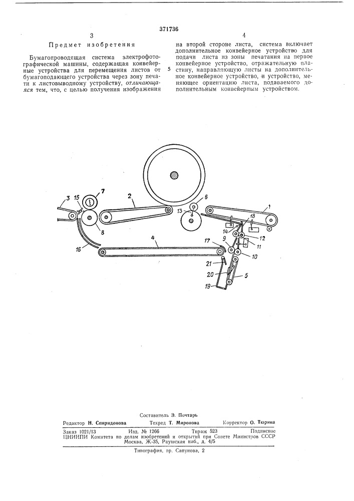 Бумагопроводящая система электрофотографической машины (патент 371736)