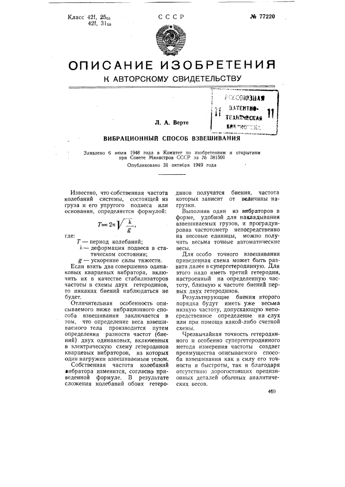 Вибрационный способ взвешивания (патент 77220)