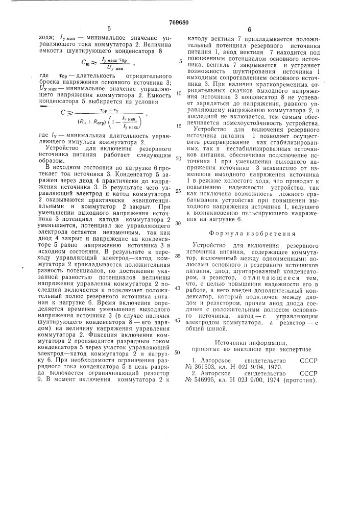 Устройство для включения резервного источника питания (патент 769680)