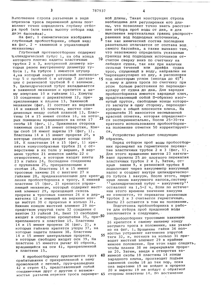 Глубинный пробоотборник (патент 787937)
