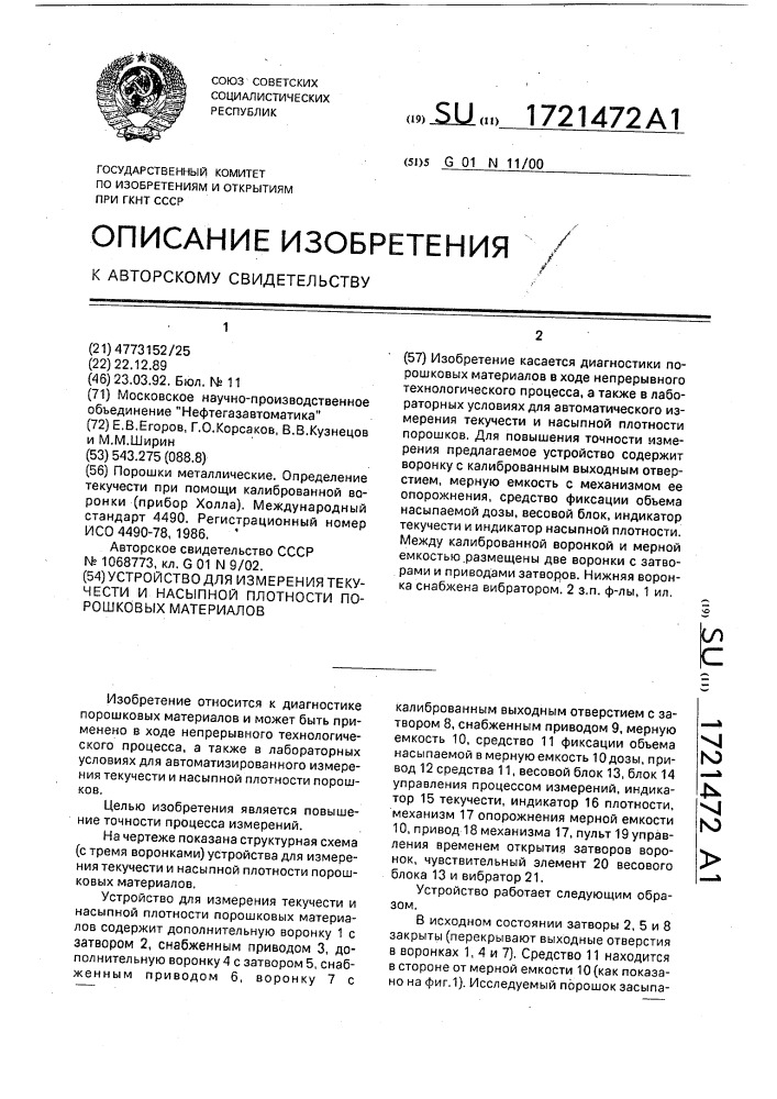 Устройство для измерения текучести и насыпной плотности порошковых материалов (патент 1721472)