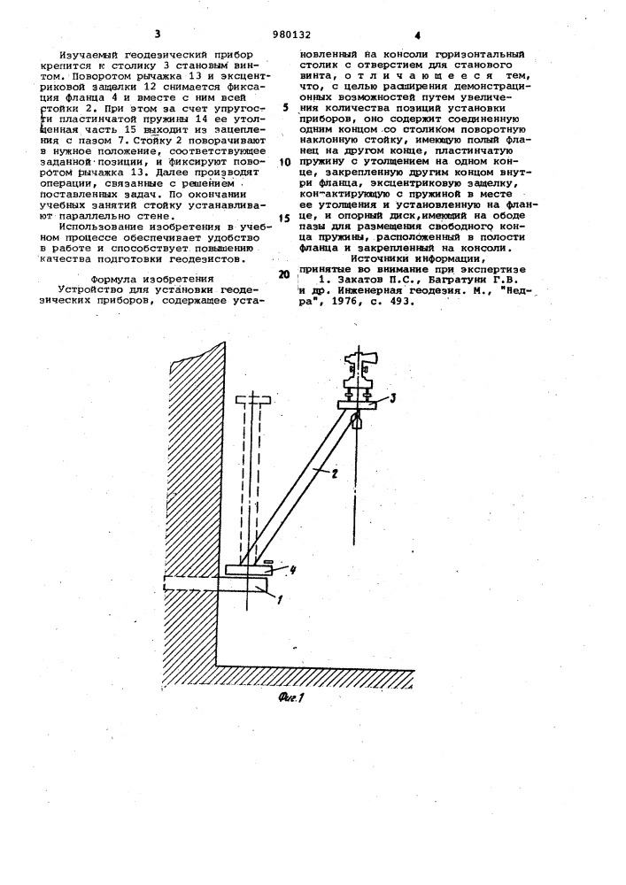 Устройство для установки геодезических приборов (патент 980132)