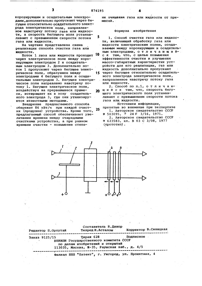 Способ очистки газа или жидкости (патент 874195)