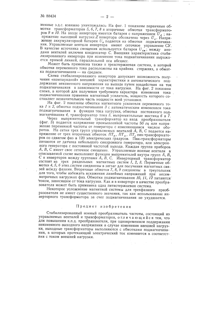 Стабилизированный ионный преобразователь частоты (патент 88434)