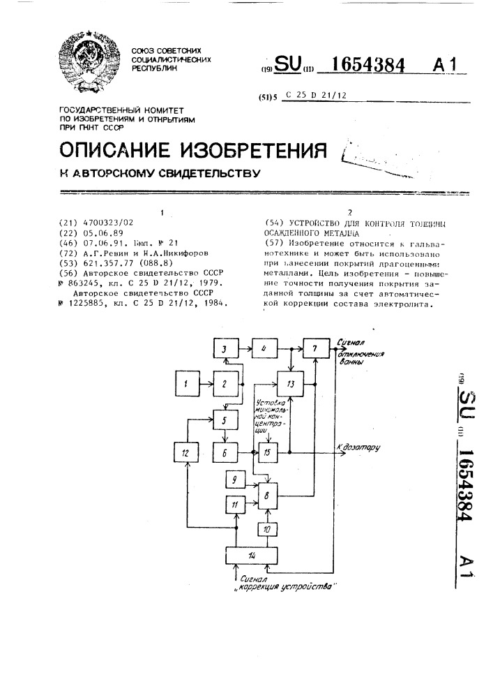 Устройство для контроля толщины осажденного металла (патент 1654384)