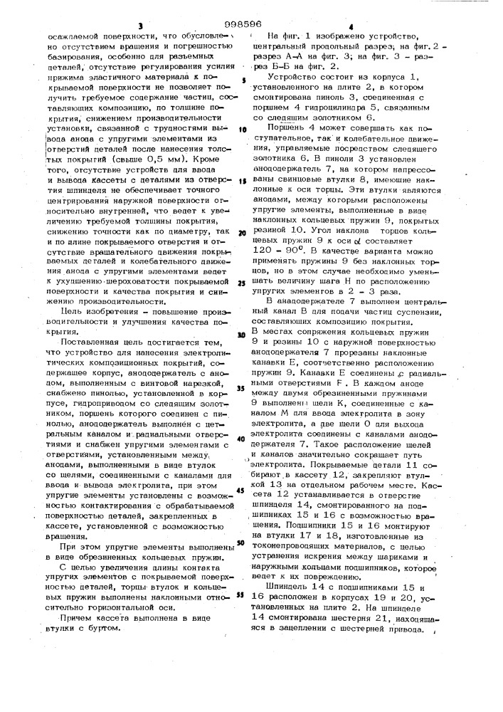Устройство для нанесения электролитических композиционных покрытий на внутреннюю поверхность деталей (патент 998596)