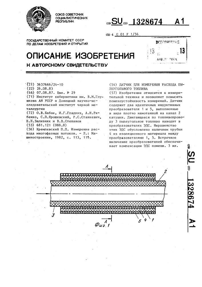 Датчик для измерения расхода пылеугольного топлива (патент 1328674)