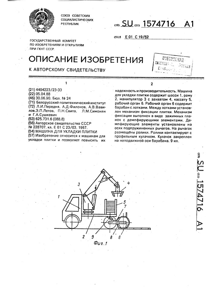 Машина для укладки плитки (патент 1574716)