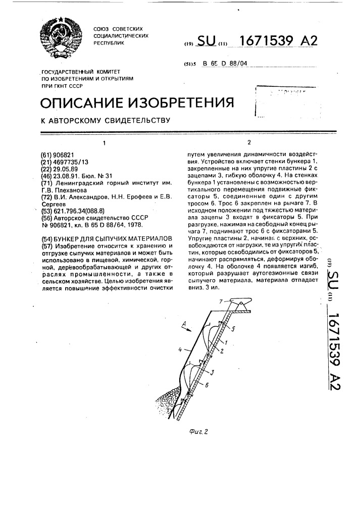 Бункер для сыпучих материалов (патент 1671539)