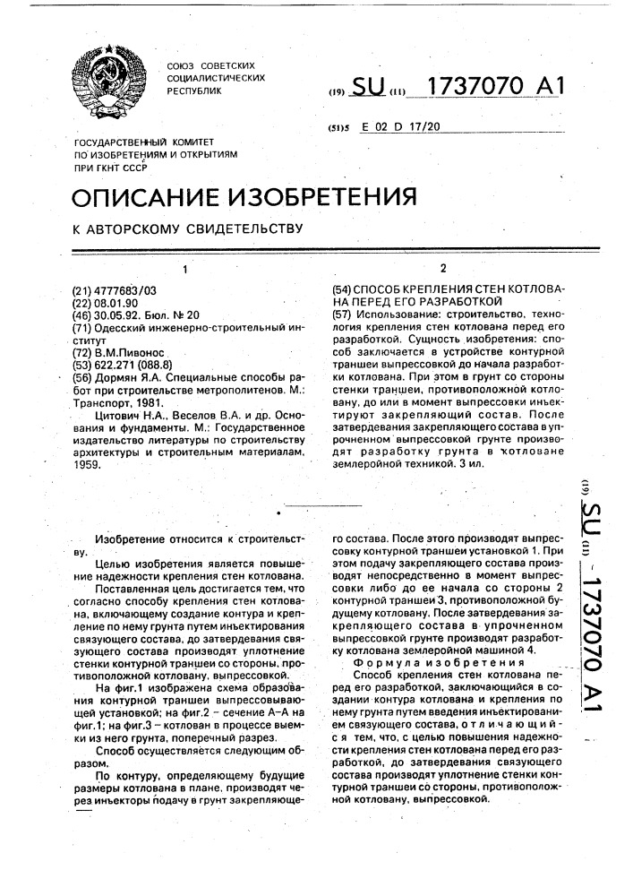 Способ крепления стен котлована перед его разработкой (патент 1737070)