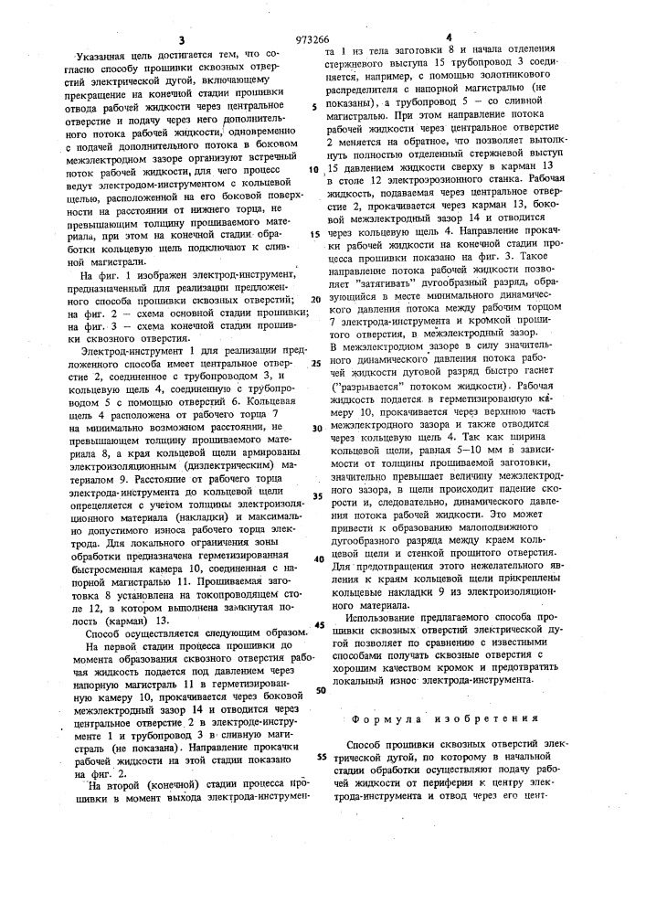 Способ прошивки сквозных отверстий электрической дугой (патент 973266)