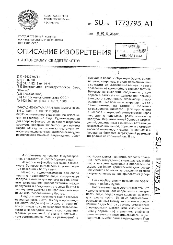 Судно-катамаран для сбора нефти с поверхности воды (патент 1773795)